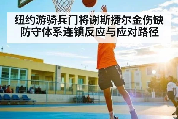 纽约游骑兵门将谢斯捷尔金伤缺防守体系连锁反应与应对路径（JisuEsports）